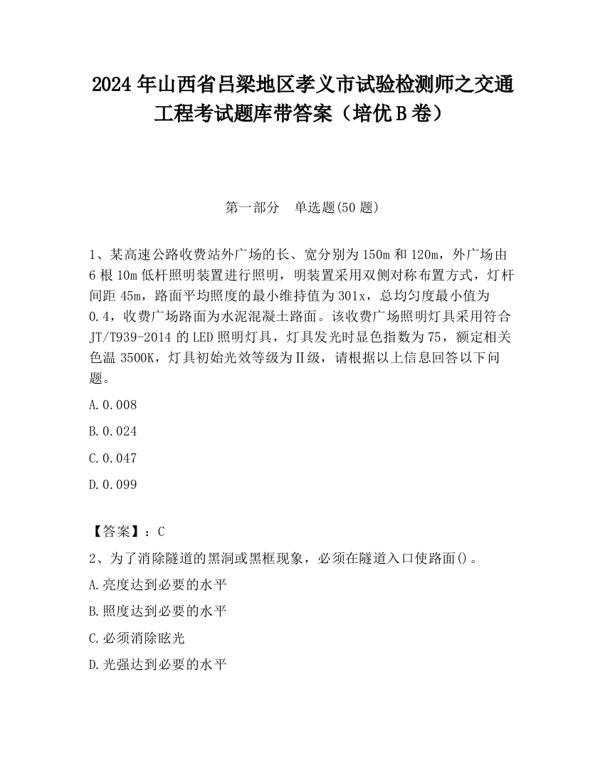 2024年山西省吕梁地区孝义市试验检测师之交通工程考试题库带答案（培优B卷）