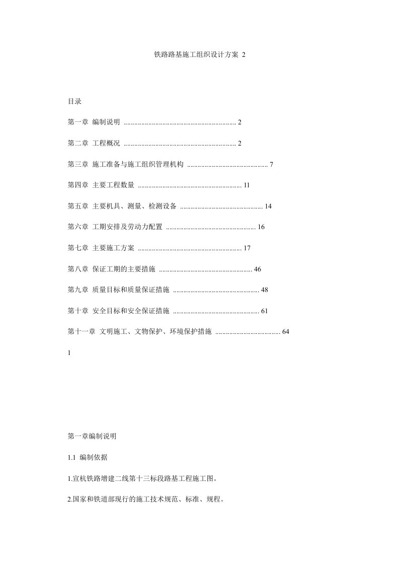 铁路路基施工组织设计方案