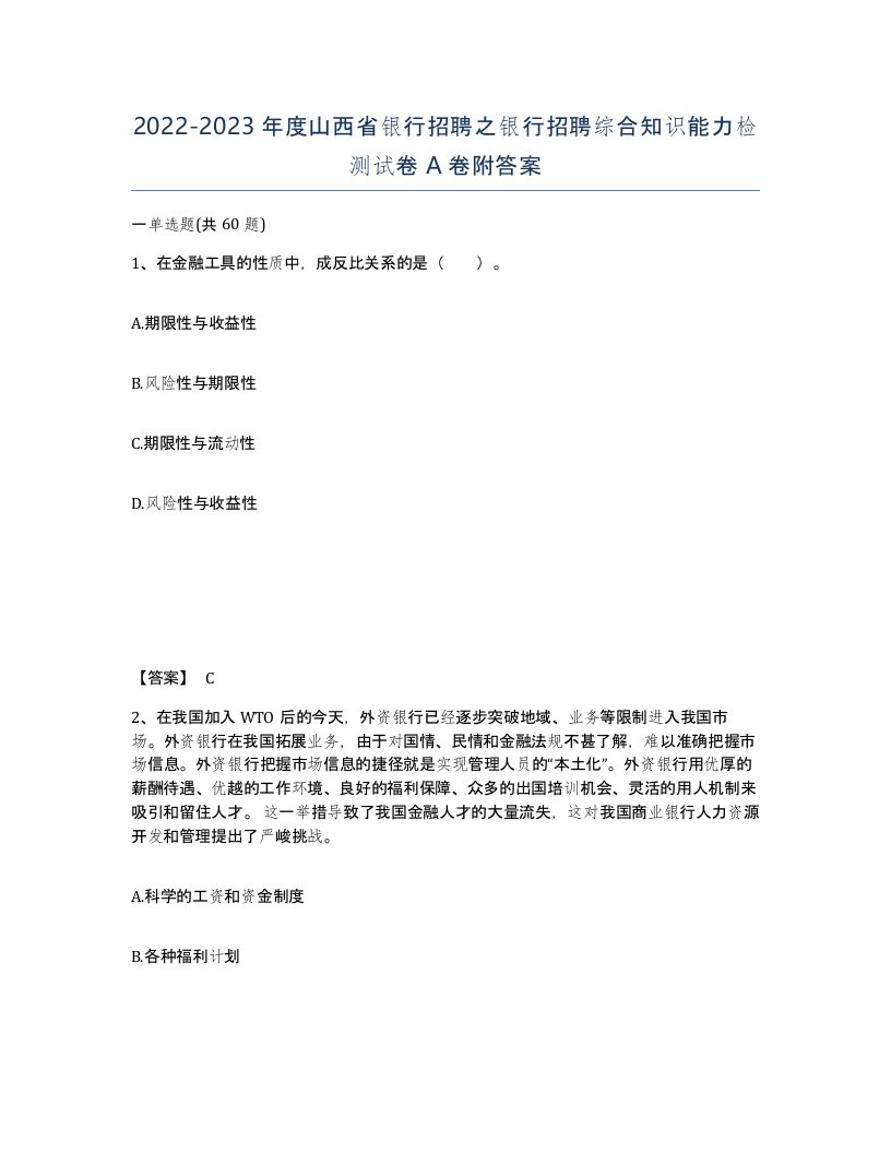 2022-2023年度山西省银行招聘之银行招聘综合知识能力检测试卷A卷附答案