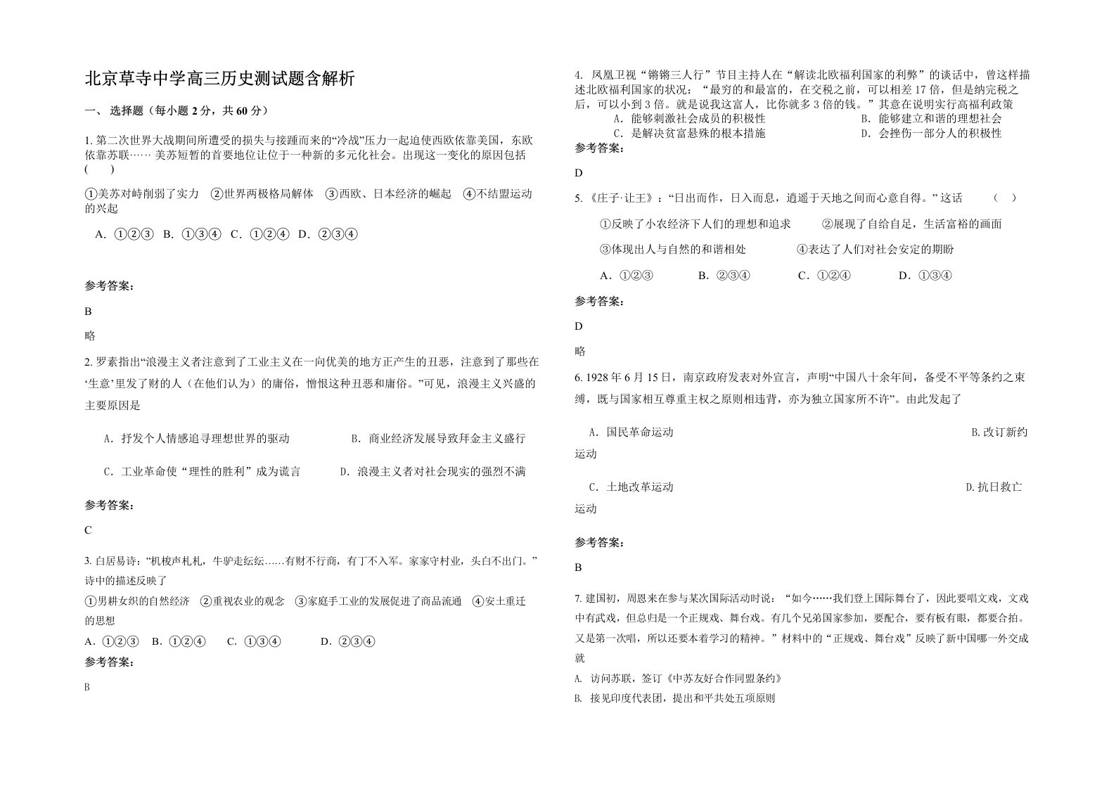 北京草寺中学高三历史测试题含解析