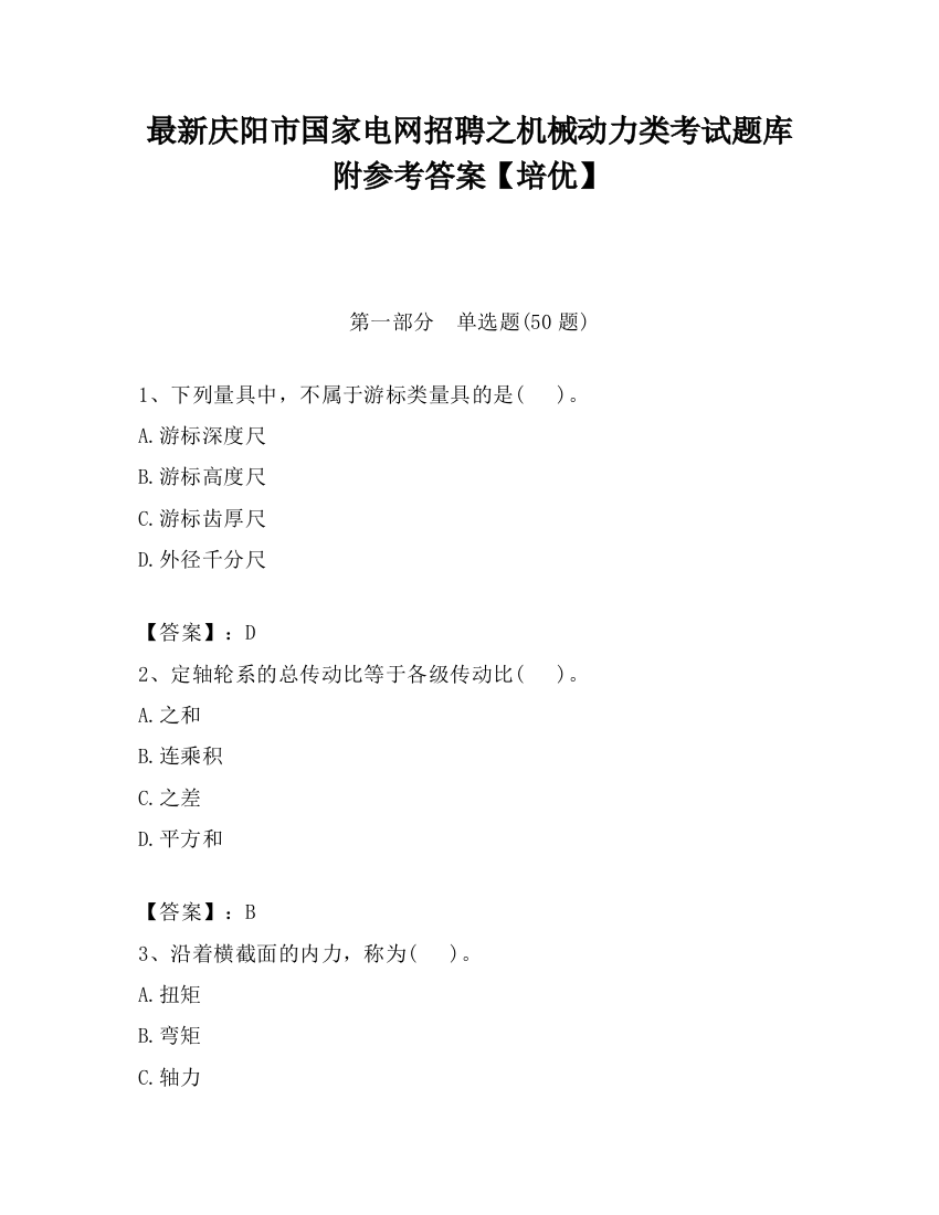 最新庆阳市国家电网招聘之机械动力类考试题库附参考答案【培优】