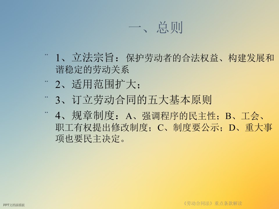 劳动合同法重点条款解读课件