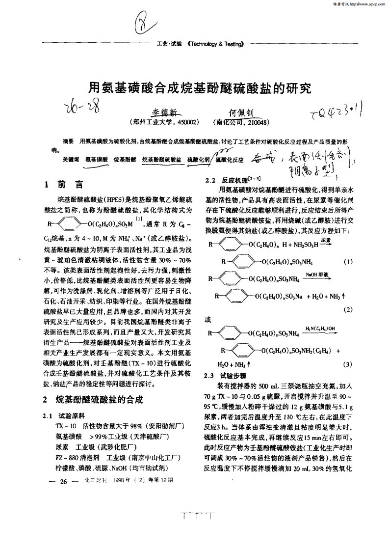 用氨基磺酸合成烷基酚醚硫酸盐的研究.pdf