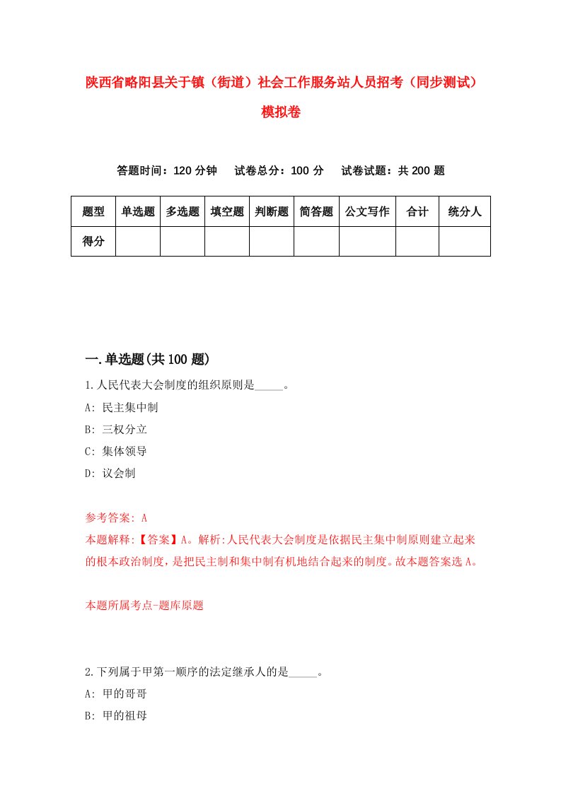 陕西省略阳县关于镇街道社会工作服务站人员招考同步测试模拟卷7