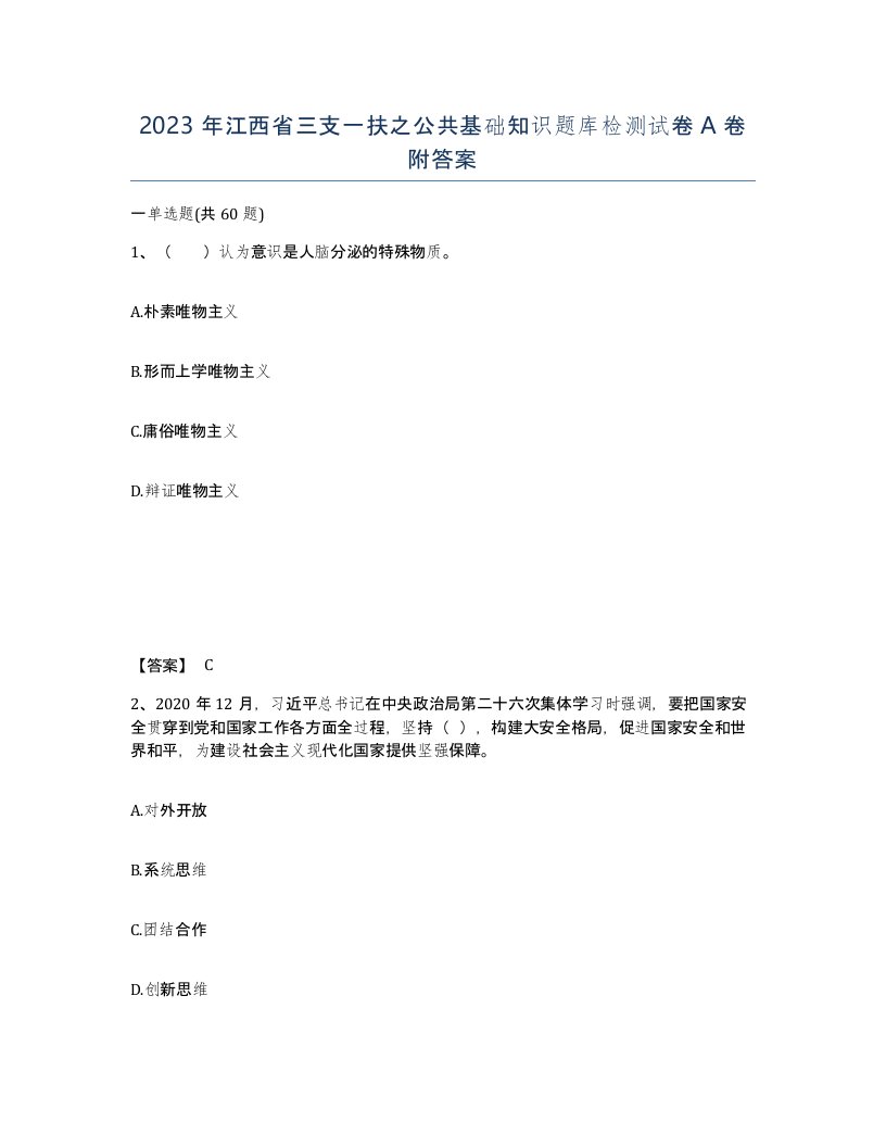 2023年江西省三支一扶之公共基础知识题库检测试卷A卷附答案