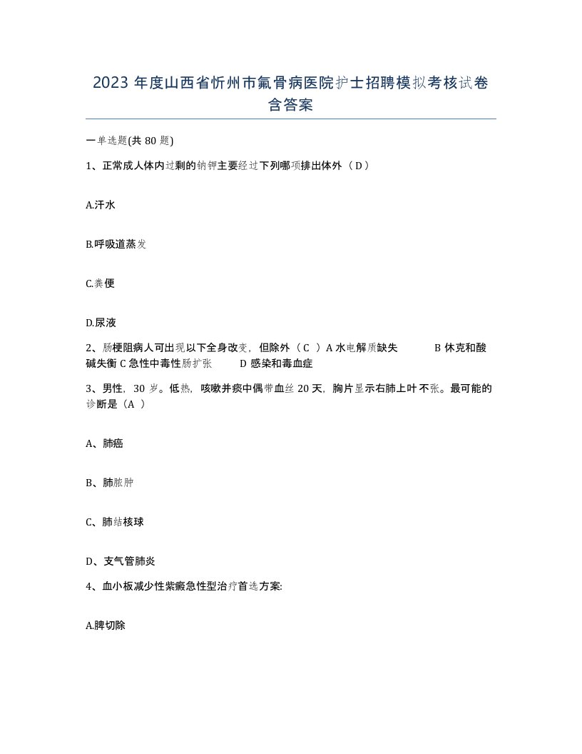 2023年度山西省忻州市氟骨病医院护士招聘模拟考核试卷含答案