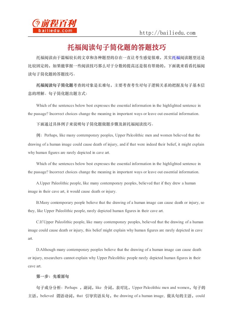 托福阅读句子简化题的答题技巧.docx