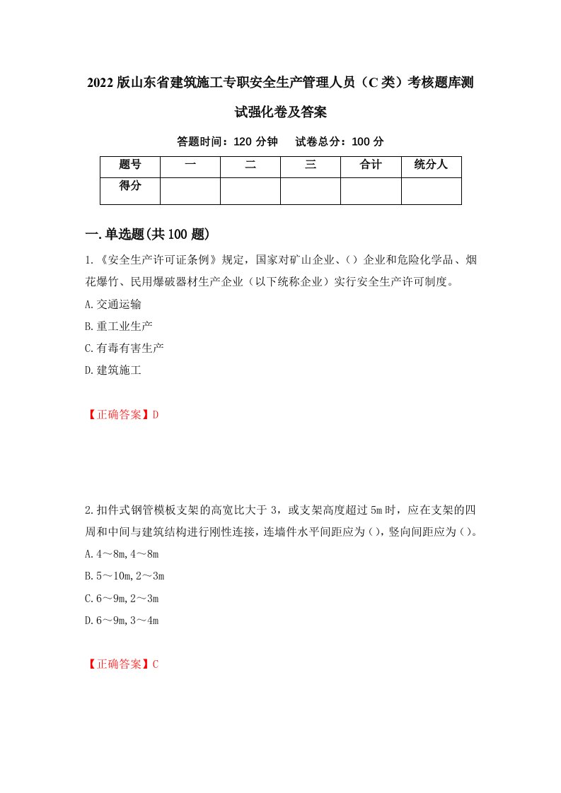 2022版山东省建筑施工专职安全生产管理人员C类考核题库测试强化卷及答案第32次