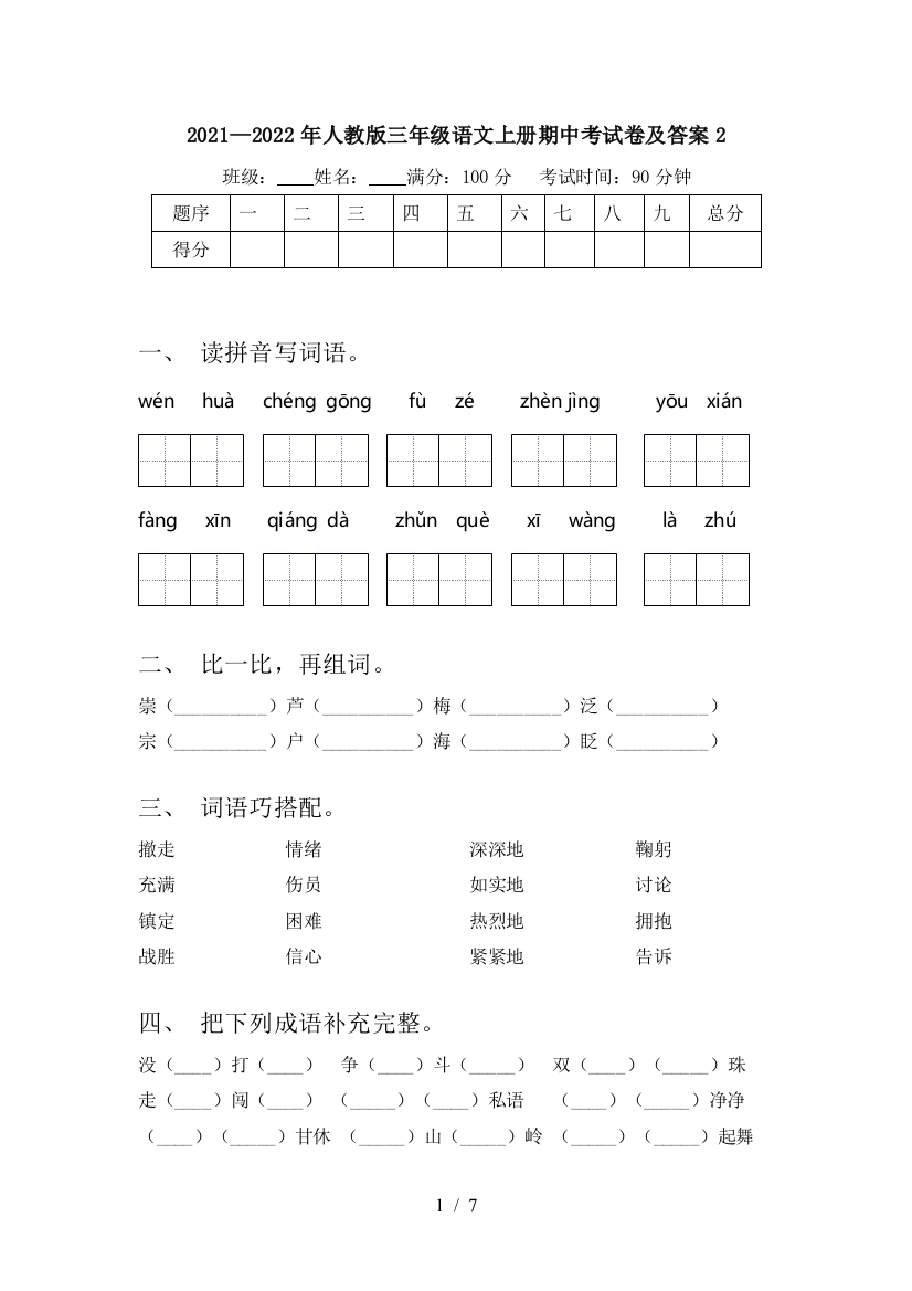 2021—2022年人教版三年级语文上册期中考试卷及答案2