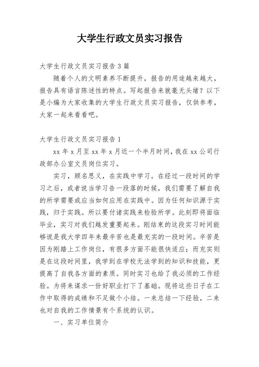 大学生行政文员实习报告_2