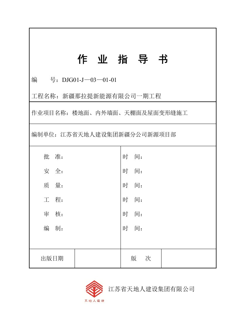 拉晶车间地面、墙面、天棚及屋面变形缝作业指导书(新)