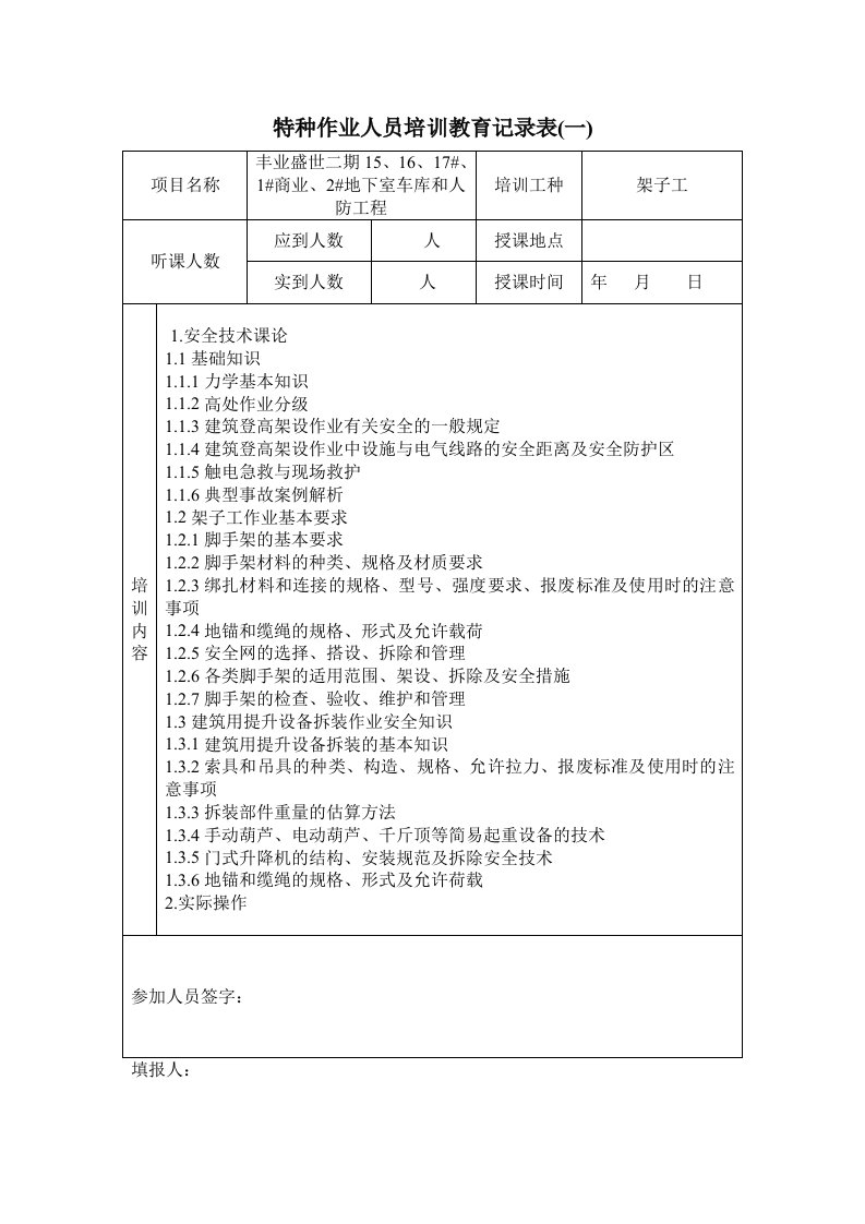 特种作业人员培训教育记录表