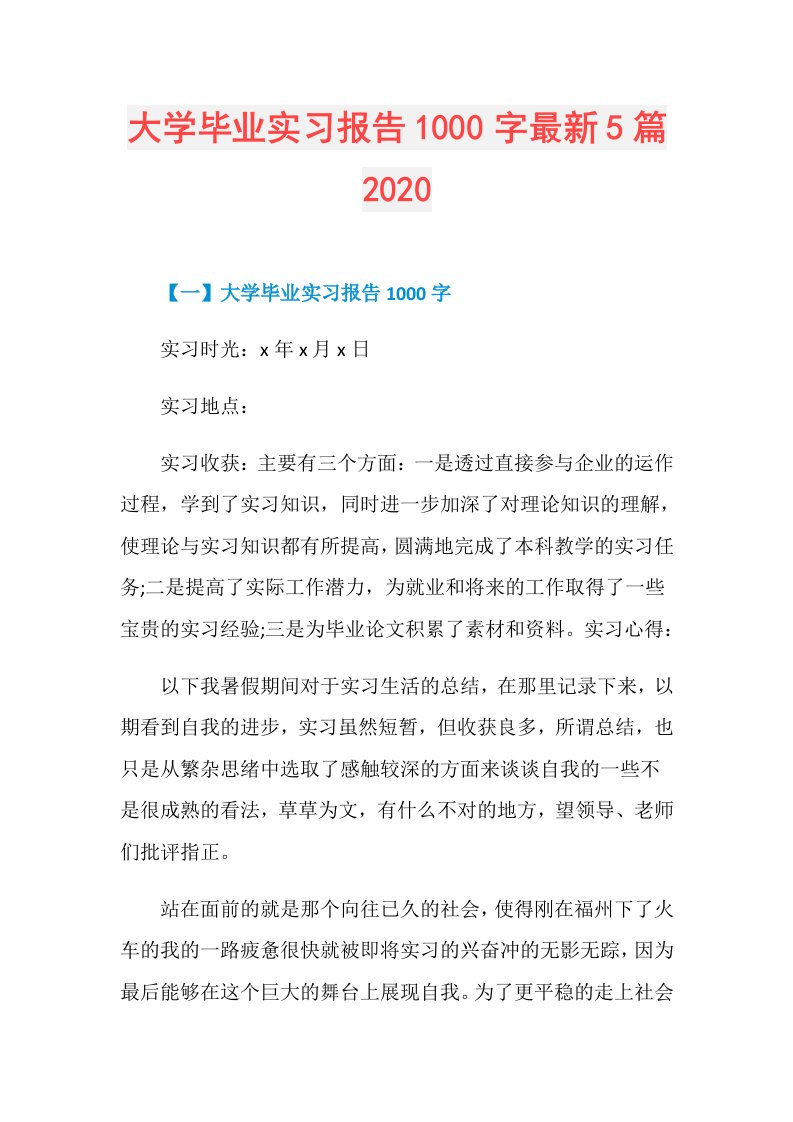 大学毕业实习报告1000字最新5篇