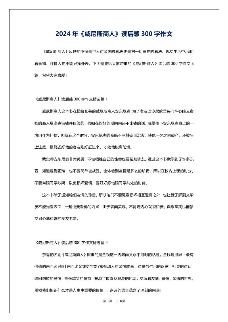 2024年《威尼斯商人》读后感300字作文