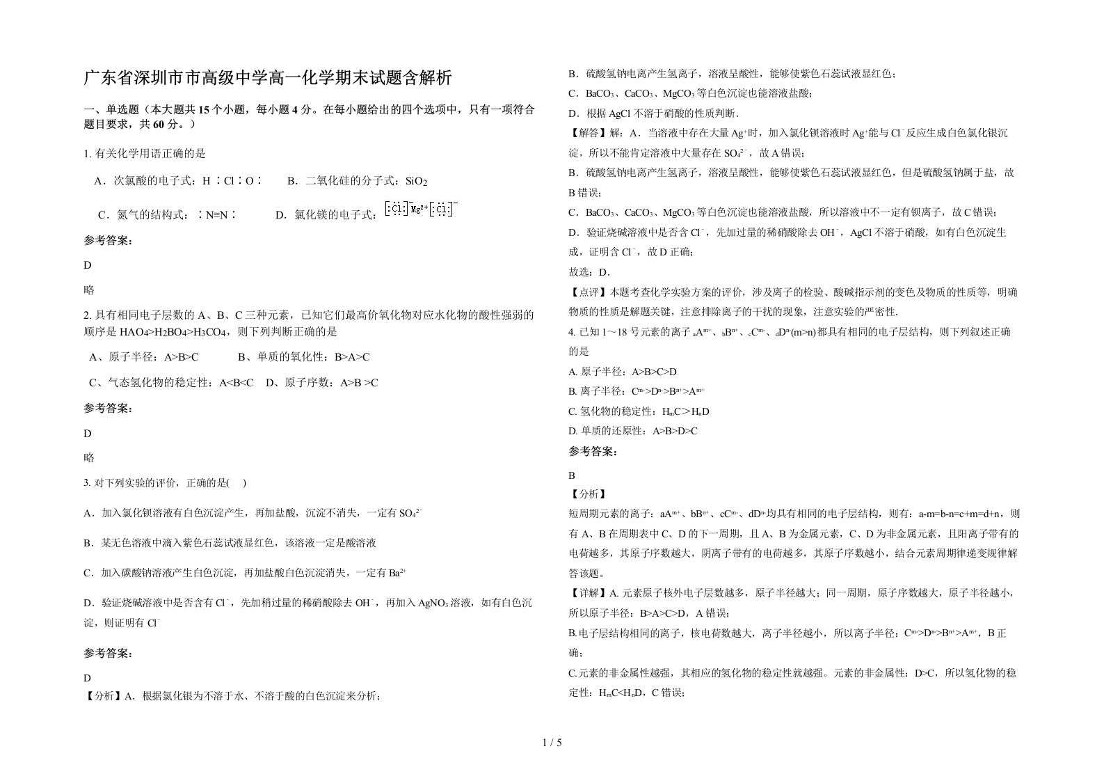 广东省深圳市市高级中学高一化学期末试题含解析