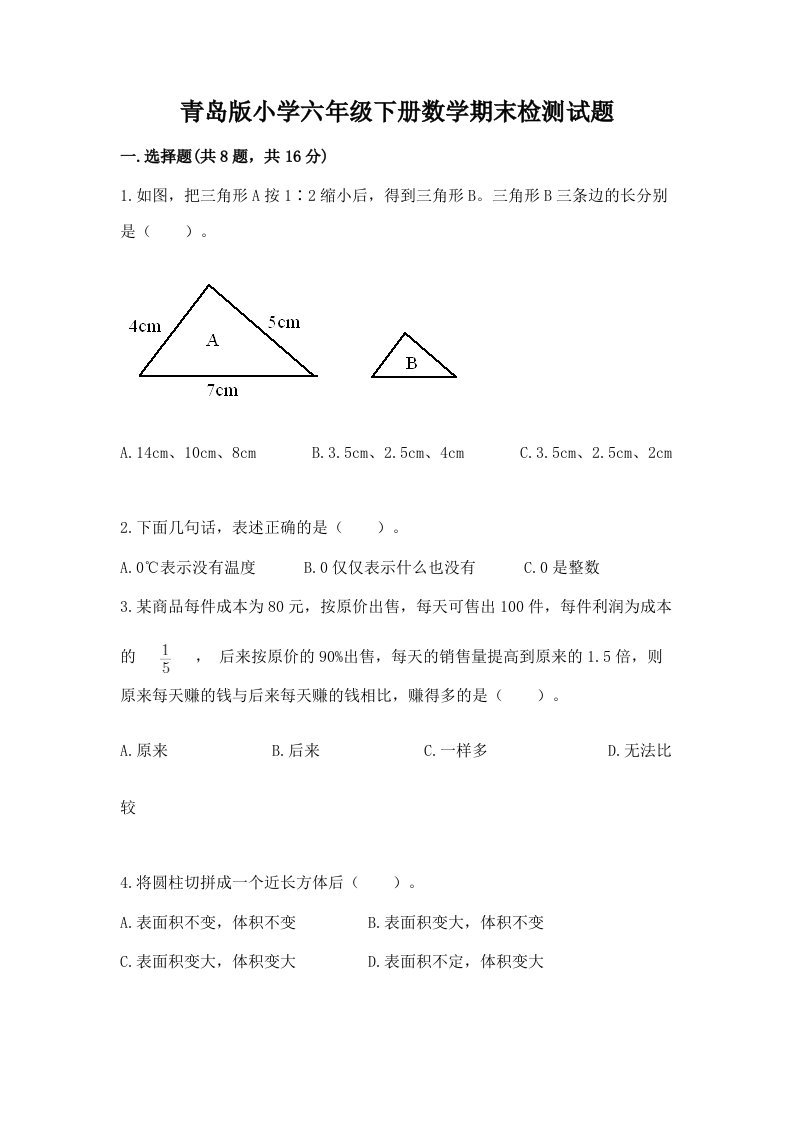 青岛版小学六年级下册数学期末检测试题含完整答案（考点梳理）