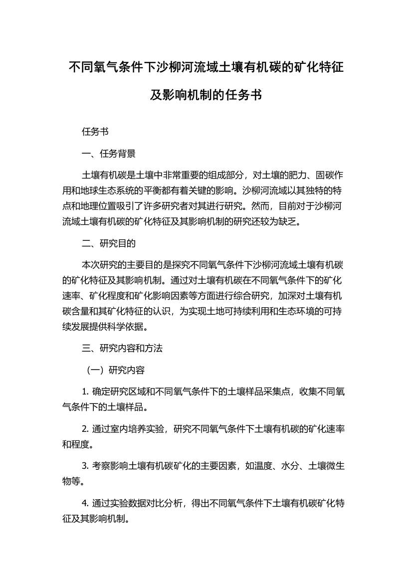 不同氧气条件下沙柳河流域土壤有机碳的矿化特征及影响机制的任务书