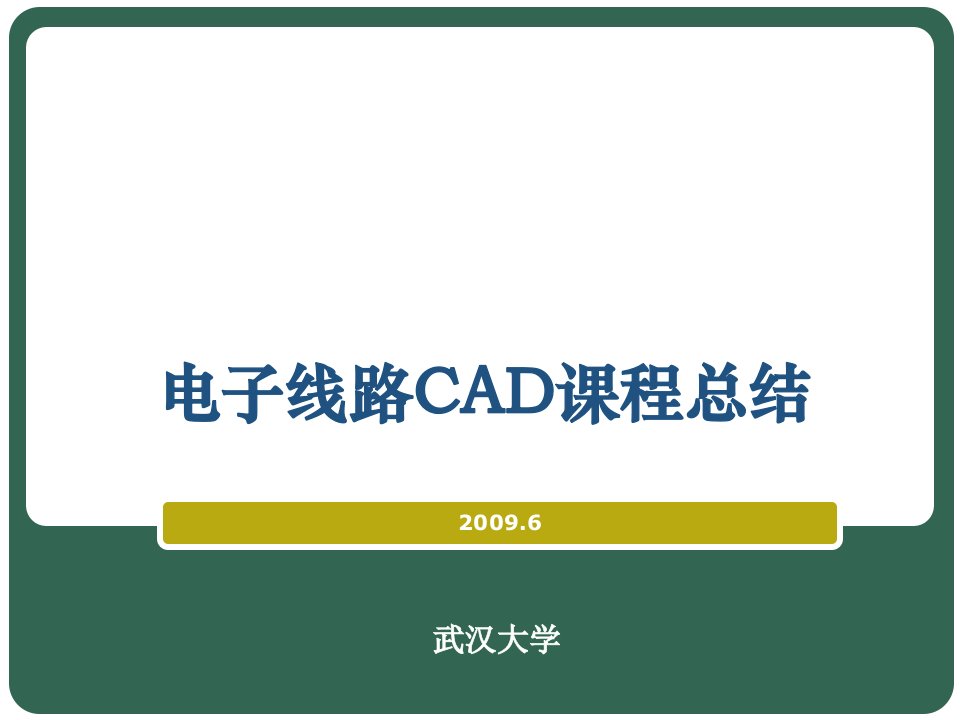 电子线路CAD课程总结