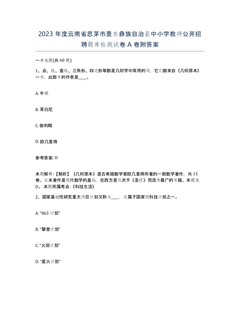 2023年度云南省思茅市景东彝族自治县中小学教师公开招聘题库检测试卷A卷附答案