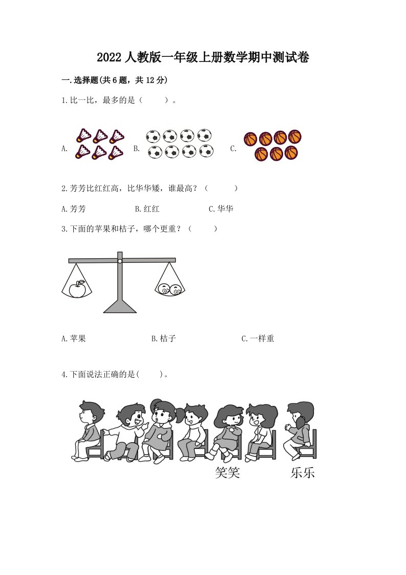 2022人教版一年级上册数学期中测试卷及完整答案（历年真题）