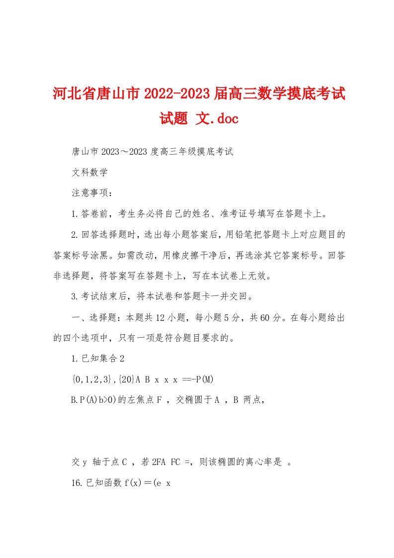 河北省唐山市2022-2023届高三数学摸底考试试题