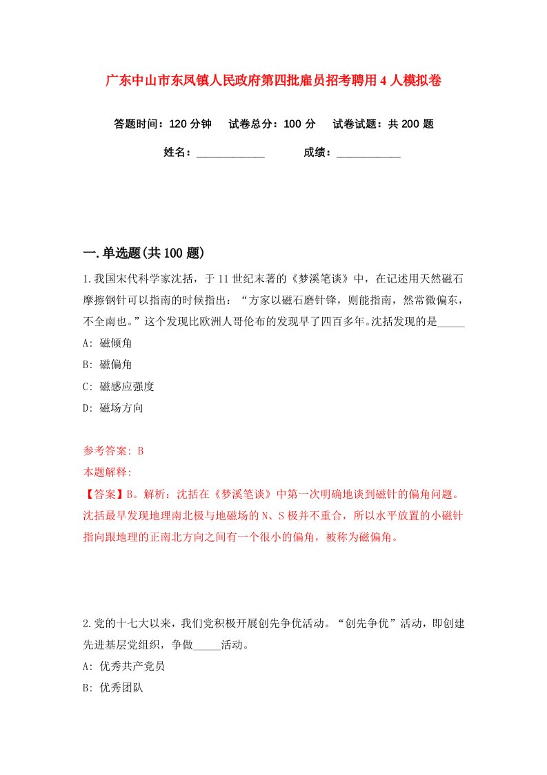 广东中山市东凤镇人民政府第四批雇员招考聘用4人练习训练卷第2版