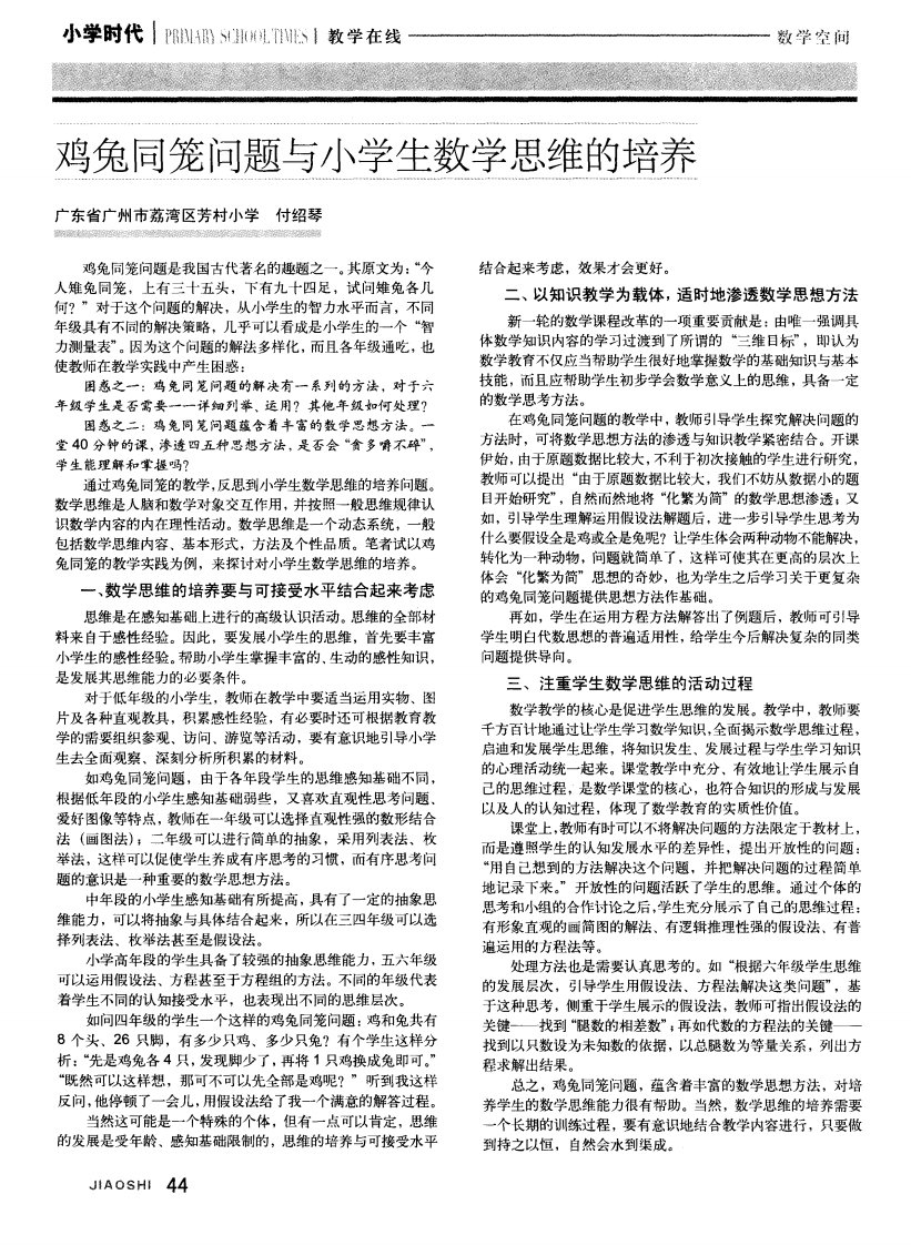 鸡兔同笼问题与小学生数学思维的培养.pdf