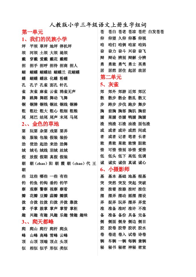 人教版小学三年级语文上册生字组词