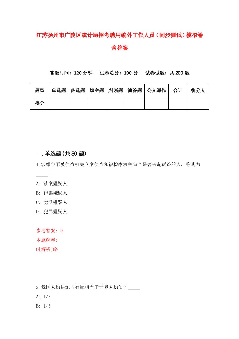 江苏扬州市广陵区统计局招考聘用编外工作人员同步测试模拟卷含答案6