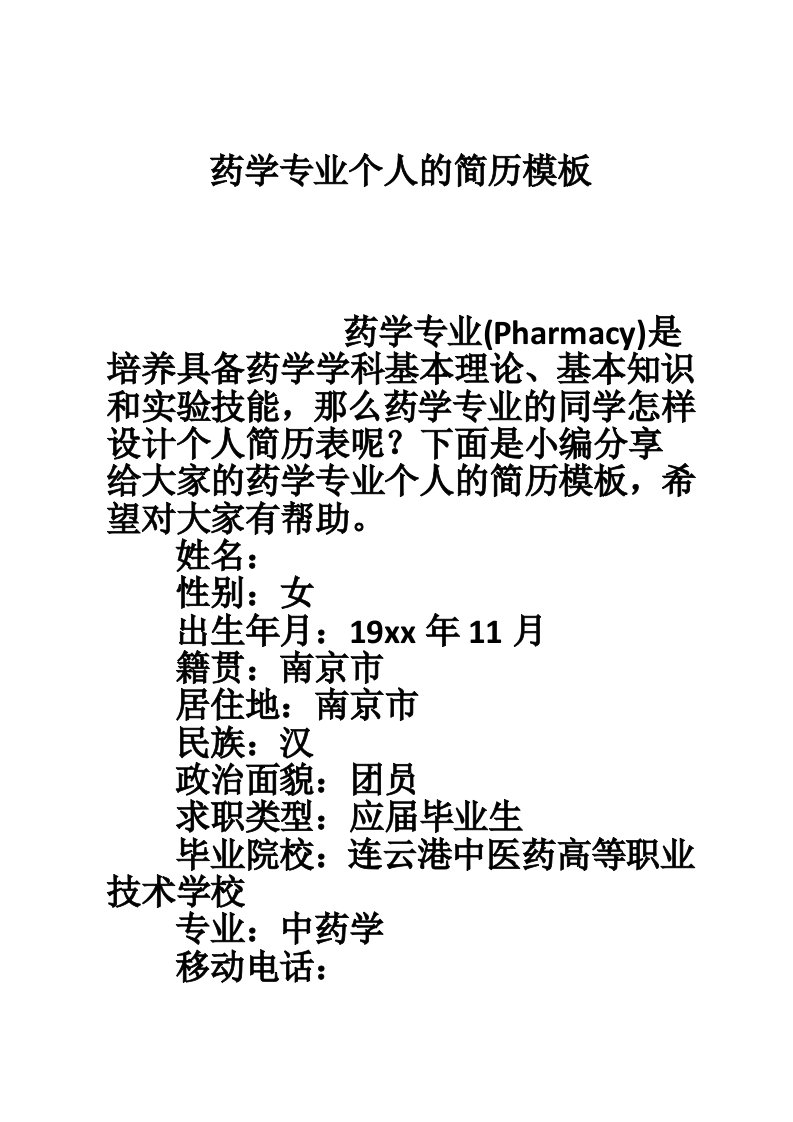 药学专业个人的简历模板