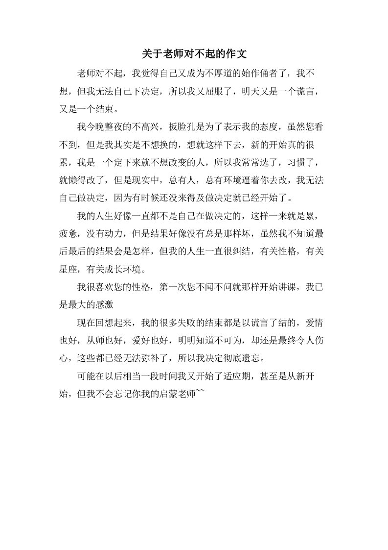 关于老师对不起的作文