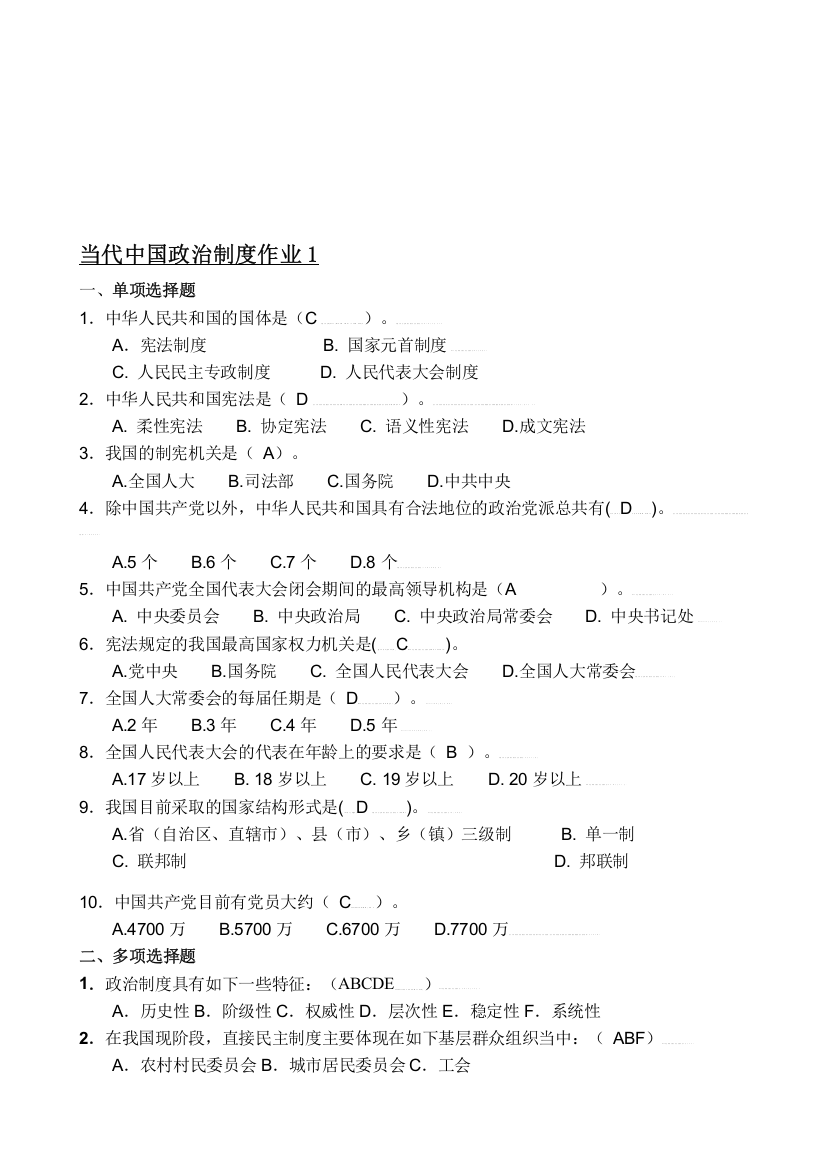 当代中国政治制度形成性考核册参考答案