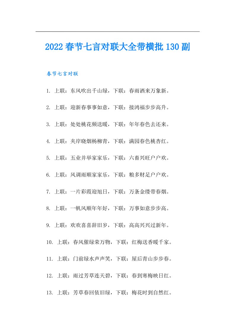 春节七言对联大全带横批130副