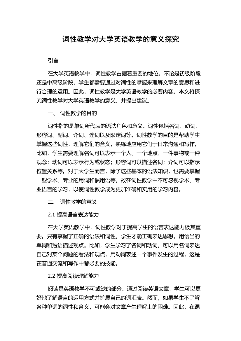 词性教学对大学英语教学的意义探究