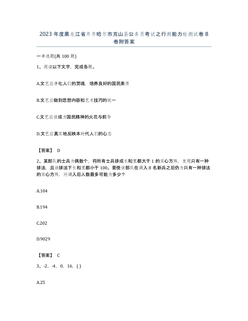 2023年度黑龙江省齐齐哈尔市克山县公务员考试之行测能力检测试卷B卷附答案