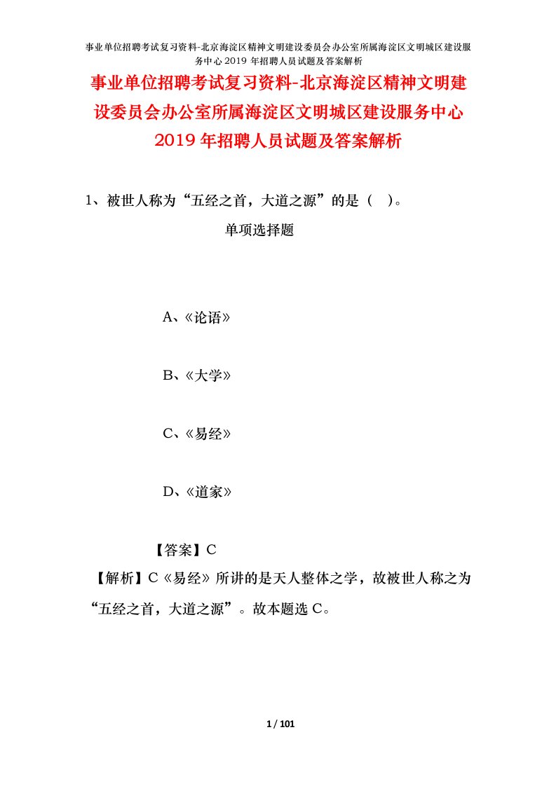 事业单位招聘考试复习资料-北京海淀区精神文明建设委员会办公室所属海淀区文明城区建设服务中心2019年招聘人员试题及答案解析