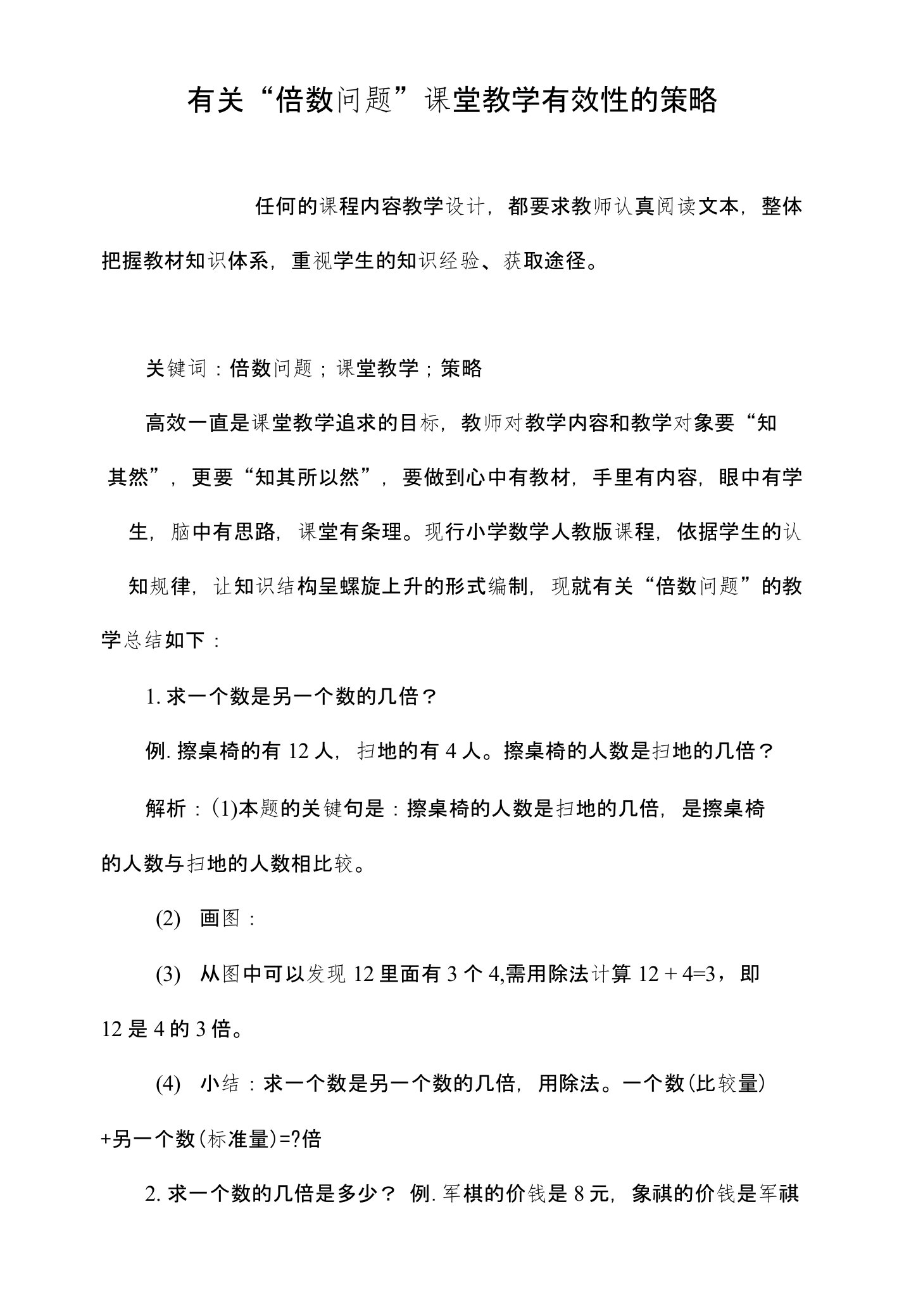 有关“倍数问题”课堂教学有效性的策略