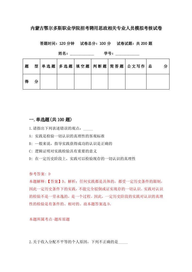 内蒙古鄂尔多斯职业学院招考聘用思政相关专业人员模拟考核试卷8