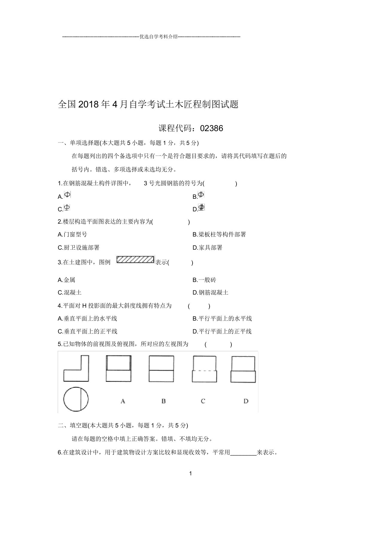 全国自考土木工程制图试题及解析