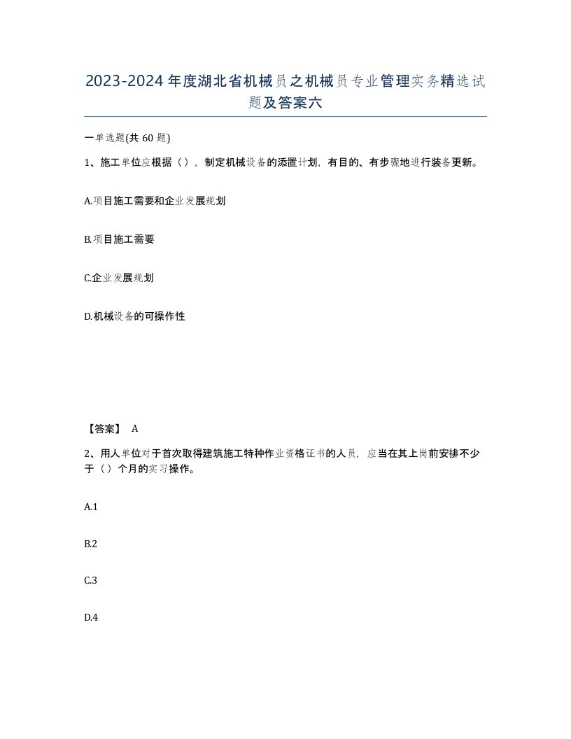 2023-2024年度湖北省机械员之机械员专业管理实务试题及答案六