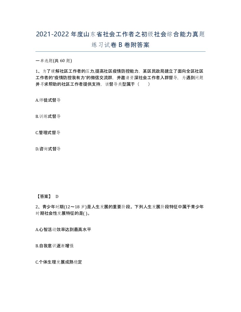 2021-2022年度山东省社会工作者之初级社会综合能力真题练习试卷B卷附答案