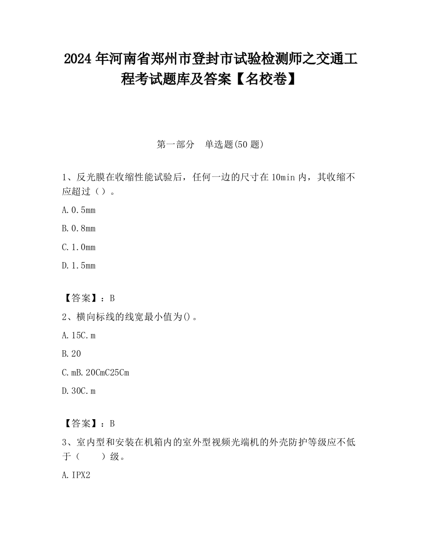 2024年河南省郑州市登封市试验检测师之交通工程考试题库及答案【名校卷】