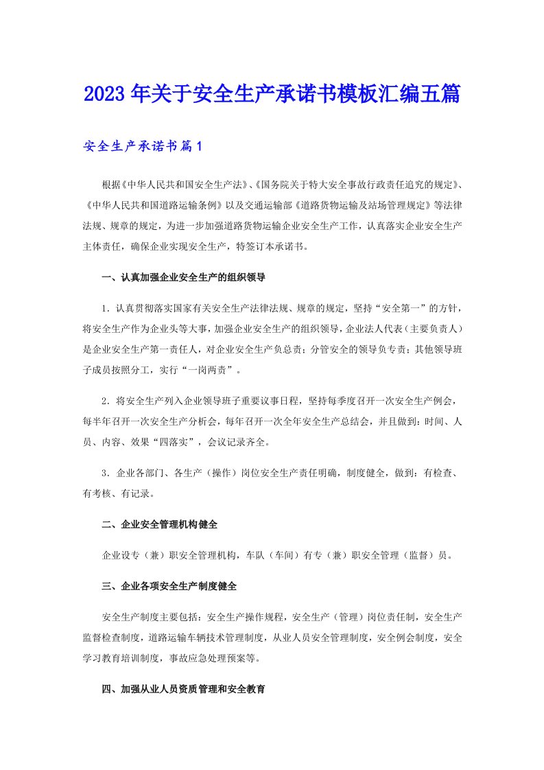 关于安全生产承诺书模板汇编五篇