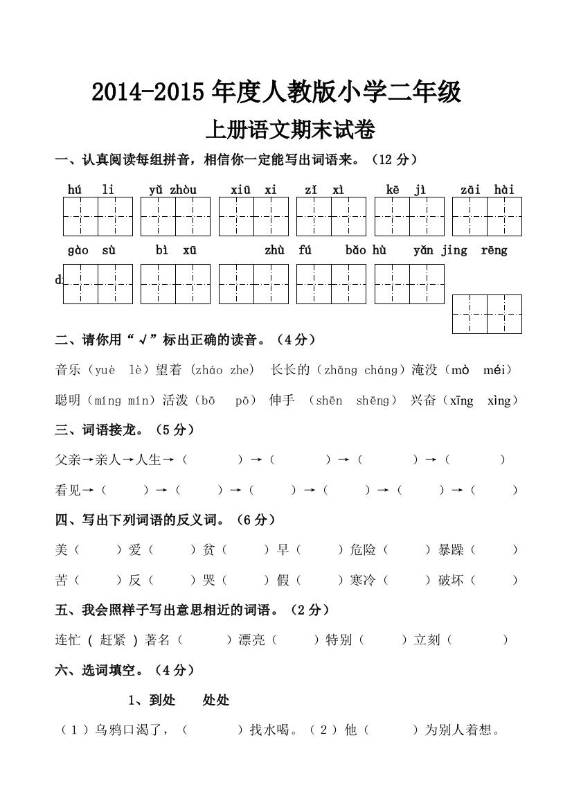 人教版2014年小学二年语文试题