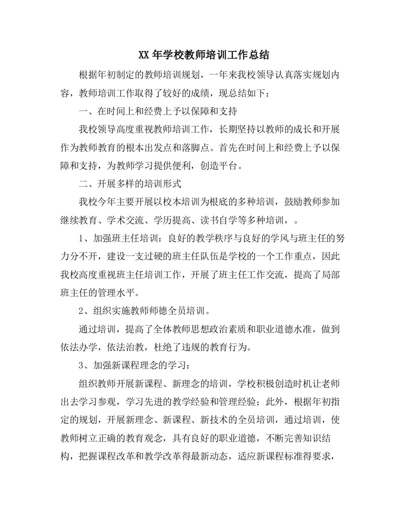 学校教师培训工作总结