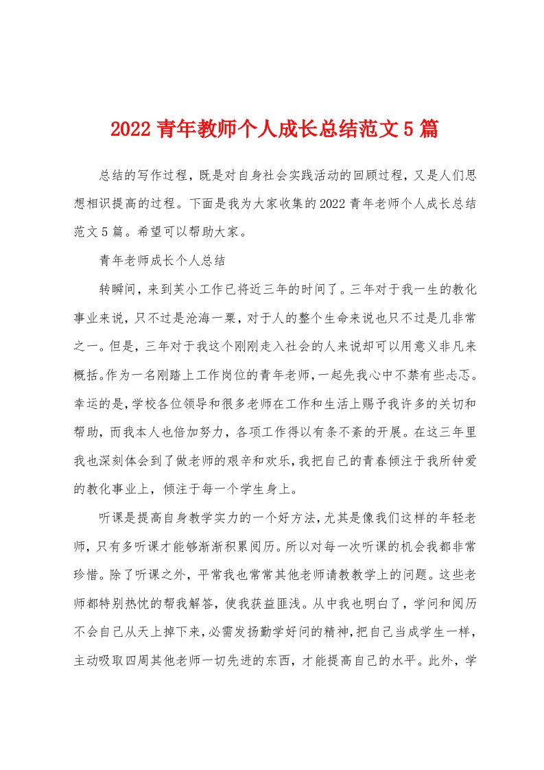 2022青年教师个人成长总结范文5篇