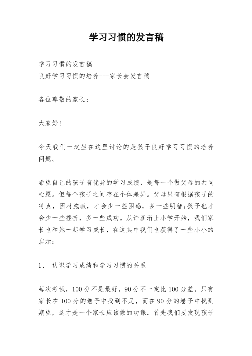 学习习惯的发言稿