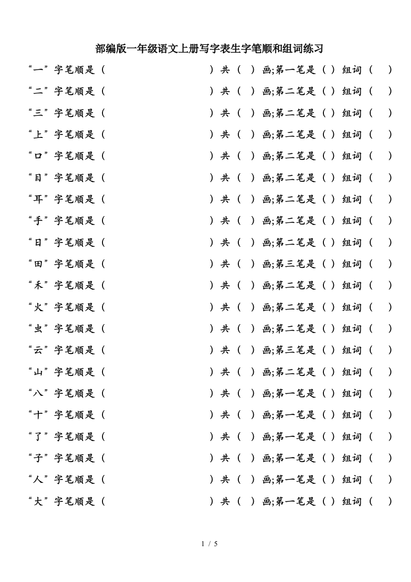 部编版一年级语文上册写字表生字笔顺和组词练习