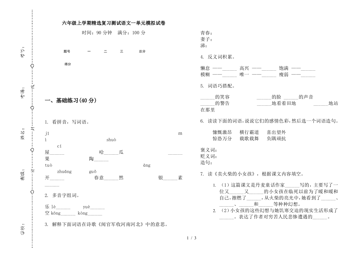 六年级上学期精选复习测试语文一单元模拟试卷