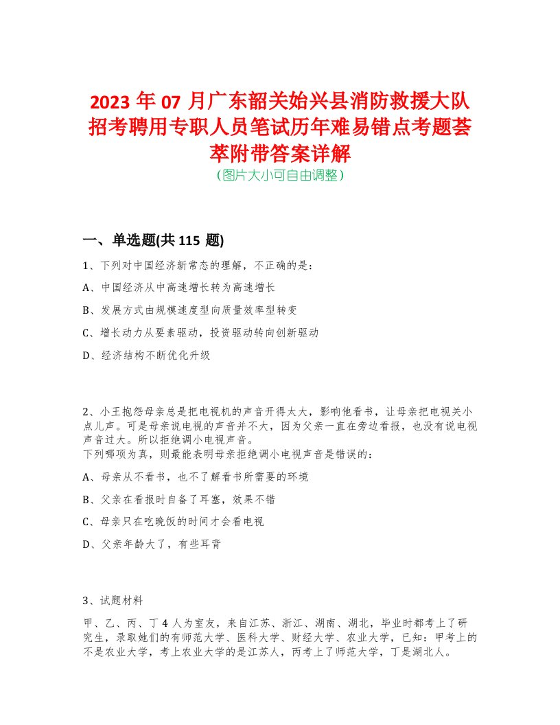 2023年07月广东韶关始兴县消防救援大队招考聘用专职人员笔试历年难易错点考题荟萃附带答案详解-0